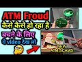 ATM Froud से कैसे बचें | atm machine me scame kaise hota hai