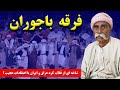 فرقه باجوران شاخه ای از غ لاة کرد عراق و ایران با اعتقادات عجیب 