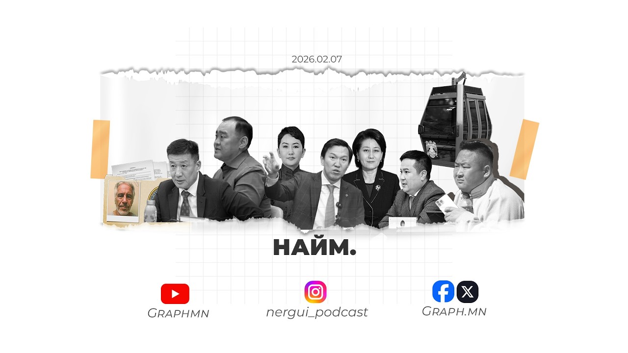 Нэргүй подкаст | Найм. Мөнгө авку, Ерөнхийлөгчийн кандидатууд, Эпштейний мэйл, Зодоон, Дүүжин тээвэр