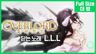 [팀 아리아] 오버로드 닫는 노래 - L.L.L. (풀버전)