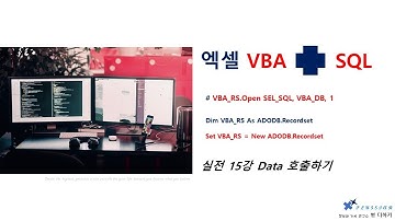 엑셀 VBA 실전 코딩 15강 - 엑셀 + SQL : Data 호출하기