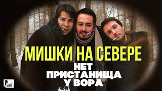 Мишки на севере - Нет пристанища у вора (Альбом 2000 года) | Русский шансон