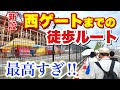 【最速レポ】新設された西ゲートへの徒歩ルートを早速歩いてみた！