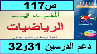 دعم الدرسين31و32 ص117  المفيد في الرياضيات المستوى الرابع طبعة2020