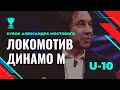 Локомотив - Динамо М | 2