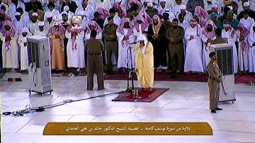 سورة يوسف كاملة من صلاوات الفجر   الشيخ خالد الغامدي