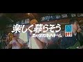 思い出野郎Aチーム / 楽しく暮らそう 【Official Music Video】