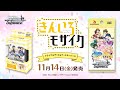 【11/14発売!】トライアルデッキ&ブースターパック きんいろモザイク 15th Anniversary【ヴァイスシュヴァルツ】