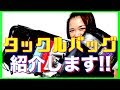 【バス釣り】タックルバッグ紹介!!◯◯◯バッグは釣りでも使える!!