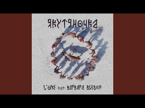 Якутяночка (feat. Варвара Визбор)