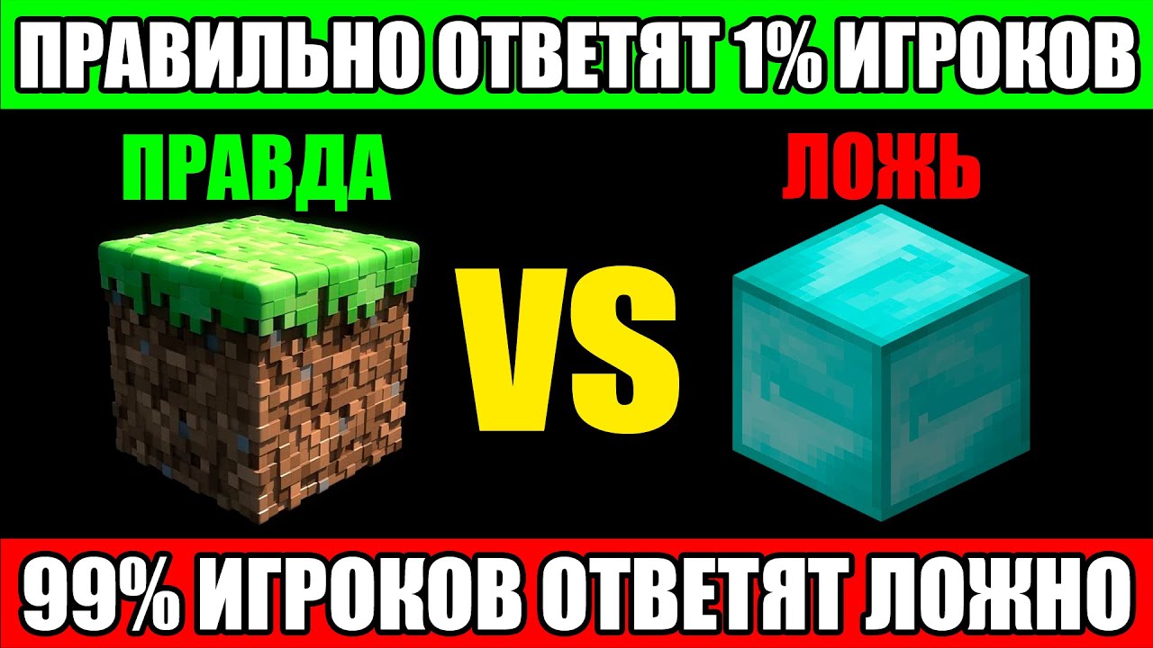 Майнкрафт но правда или действие. Майнкрафт правда или ложь. Тест по майнкрафту. Знания МАЙНКРАФТА. Тест на знание майнкрафт.