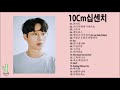 [십센치] 10cm BEST 19곡 좋은 노래 모음 가사있음- 10cm BEST 19 songs with good song collection lyrics