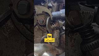 ضبط حساس TPS car shortvideo automobile mecanica mecanico youtubeshorts