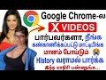 Anyone search history   how to delete permanently google chrome history in android tamil