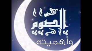 الصوم وأهميته - الصف الرابع الإبتدائي