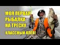 Моя первая морская рыбалка с ловлей трески в Белом море.