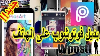تطبيق تعديل الصور باحترافية : PicsArt : بديل فوتوشوب على الهاتف وأجهزة أندرويد screenshot 4