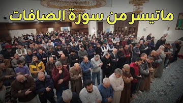 ماتيسر من سورة الصافات / الشيخ عبدالله صالح وهدان