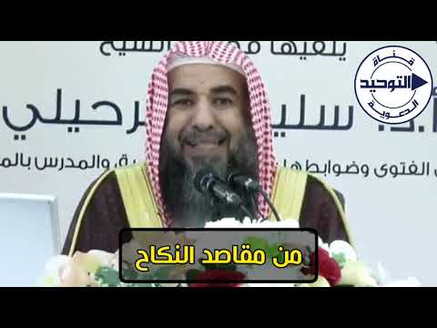 من مقاصد النكاح الشيخ سليمان الرحيلي