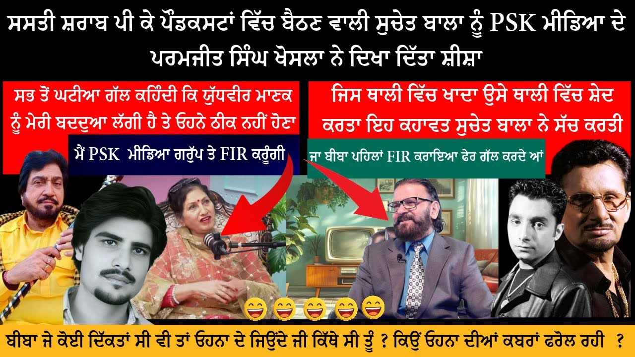 ਆਜੋ ਕਰੀਏ ਗੱਲ ਫਿਰ ਬੀਬੀ ਸੁਚੇਤ ਬਾਲਾ ਬਾਰੇ ਜੋ, ਇਸ ਦੁਨੀਆਂ ਤੋਂ ਜਾ ਚੁੱਕੇ ਕੁਝ ਫਨਕਾਰਾਂ ਦੀਆਂ ਕਬਰਾਂ ਫਰੋਲ ਰਹੀ ਹੈ