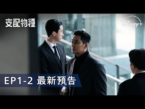 《支配物種》 | Ep1-2 預告搶先看 | 4 月 10 日 Disney+ 獨家上線