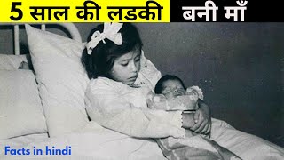 5 साल की लडकी बनी माँ । 5 years old Mother । 25 Random facts In Hindi
