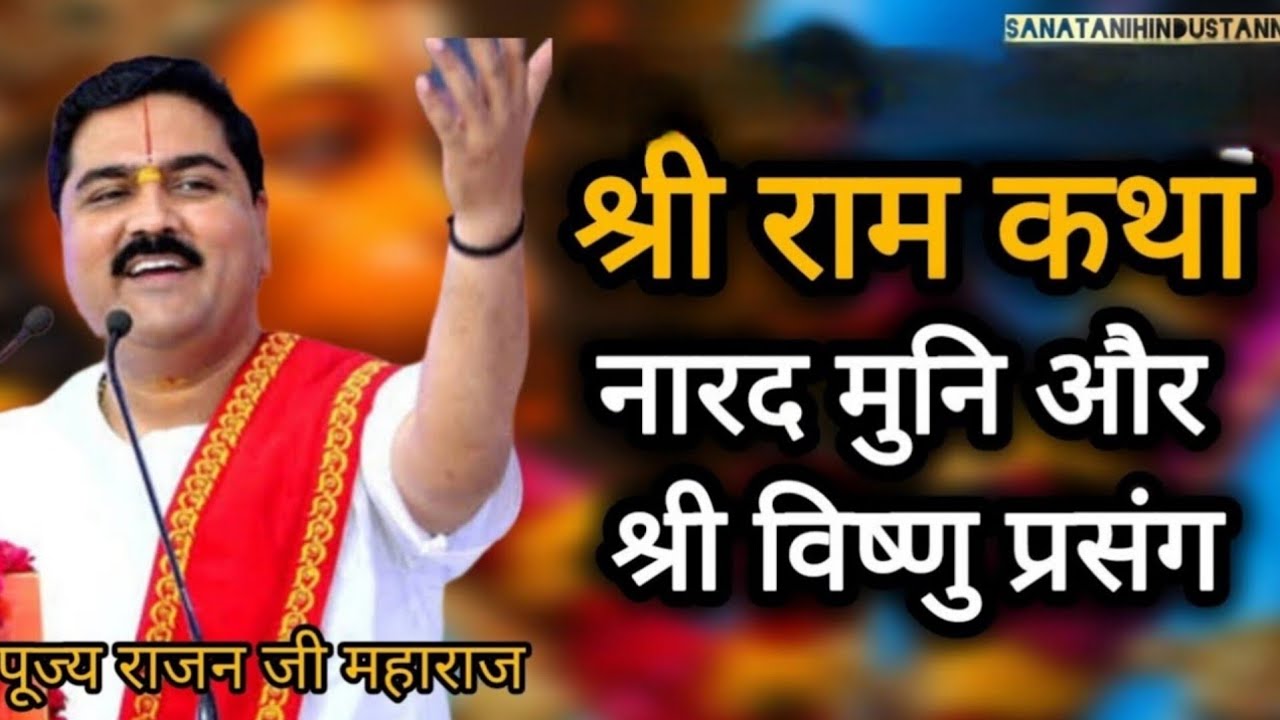 जब भगवान ने नारद मुनि को बनाया बंदर! 🐒 | Narad Muni Monkey Face Story #rajanjimaharaj #katha