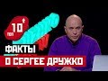 ФАКТЫ О СЕРГЕЕ ДРУЖКО!