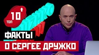 ФАКТЫ О СЕРГЕЕ ДРУЖКО!