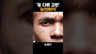 눈썹이식, 자연스럽게 하는 법