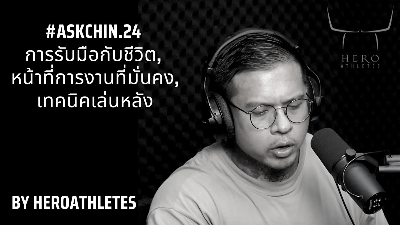 #Askchin EP.24 - การรับมือกับชีวิต, หน้าที่การงานที่มั่นคง, เทคนิคเล่นหลัง