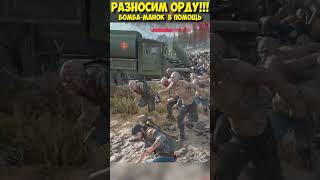 Разносим Орду Айрон Бьютт! Бомба-Манок в помощь! #daysgone #horde #ironbutte #жизньпосле #shorts