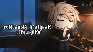 °•страшилка||Семейный праздник🥂||Gacha life•°