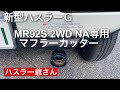 新型ハスラーＧにロッソモデロマフラーカッターを取り付けました。