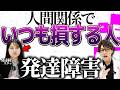 【私ばかり】人間関係でいつも損してしまう理由は 発達障害のサインかもしれません 【大人の発達障害・ADHD・ASD・アスペルガー・はたらくの窓口】