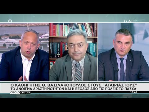 Αταίριαστοι | Ο Θ. Βασιλακόπουλος για το άνοιγμα δραστηριοτήτων και έξοδος από τις πόλεις το Πάσχα