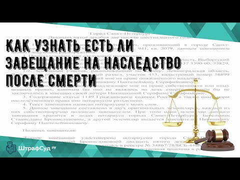 Как узнать есть ли завещание на наследство после смерти