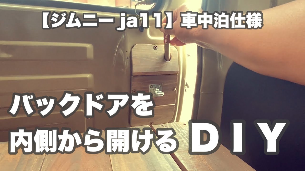 ジムニー ja11】DIYバックドアを内側から開ける！#ジムニー ＃ja11 