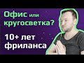 ВЕБ РАЗРАБОТЧИК | 10 ЛЕТ НА ФРИЛАНСЕ | Счастливый программист без офиса