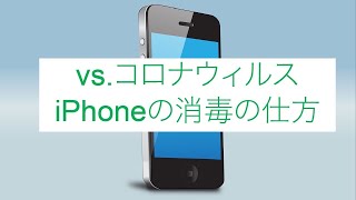 iPhoneの消毒の仕方について