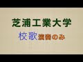 芝浦工業大学校歌 [演奏のみ] (詳細欄に歌詞あり)