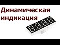 AVR 53# Динамическая индикация.