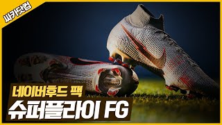 스피드를 원한다면 슈퍼플라이를 추천합니다  나이키 머큐리얼 슈퍼플라이 엘리트 FG  네이버후드 팩