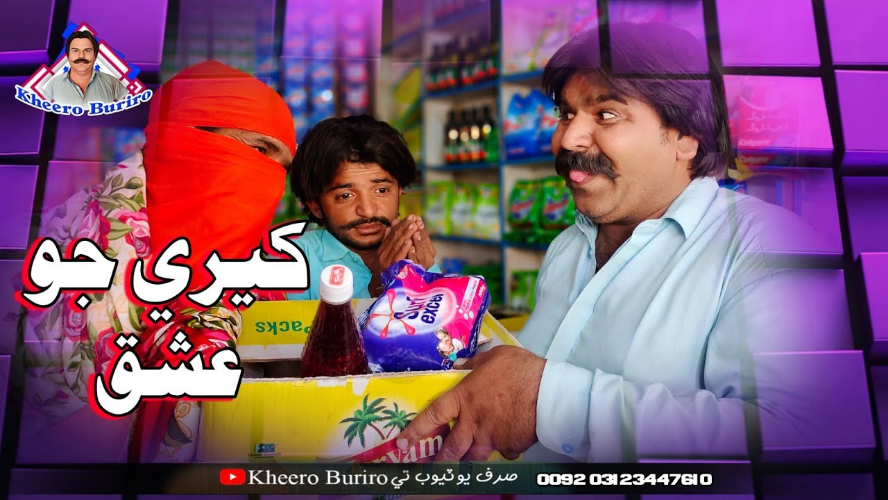 Kheri Jo ishiq Khero Buriro Sindhi funny Sindhi comedy