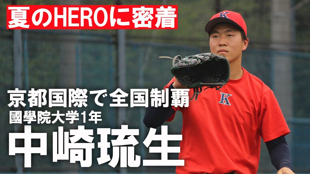 聖地を沸かせたHERO】元京都国際・中崎琉生の“夏の追憶” 現在の練習に