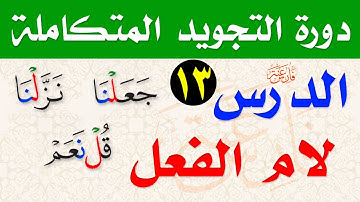 لام الفعل المظهرة والمدغمة (قل نعم وقلنا) شرح اللامات السواكن وتحفة الأطفال دورة أحكام التجويد