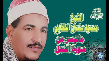 الشيخ محمود سلمان الحلفاوى ماتيسر من سورة النمل