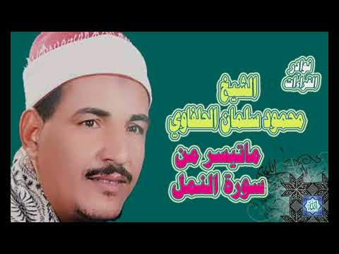 الشيخ محمود سلمان الحلفاوى ماتيسر من سورة النمل