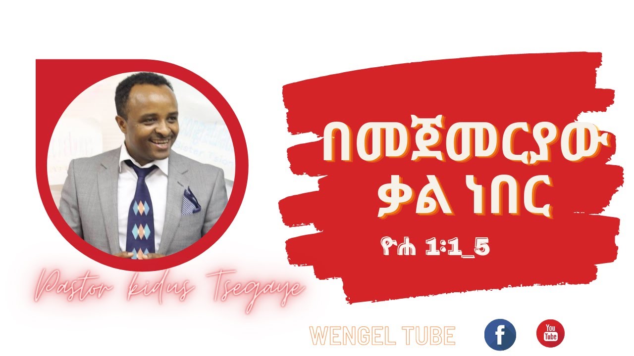 በመጀመርያ ቃል ነበር?  ዮሐ 1፡1_12   Pastor Kidus Tsegaye