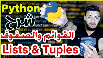 #12 دوره إحتراف python شرح القوائم والصفوف | List & tuples